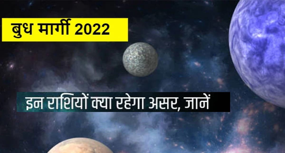 Budh Margi 2022: आज से बुध हो रहे हैं मार्गी,  इन राशियों की बढ़ सकती हैं कई मुश्किलें