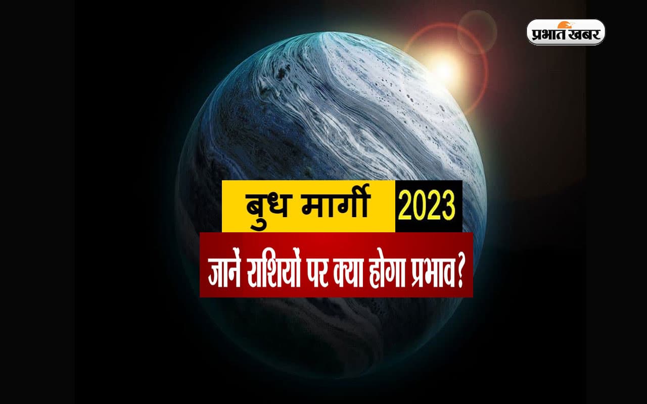 Budh Margi 2023: बुध का मार्गी होने से इन राशियों के लोगों के करियर में होगी तरक्की