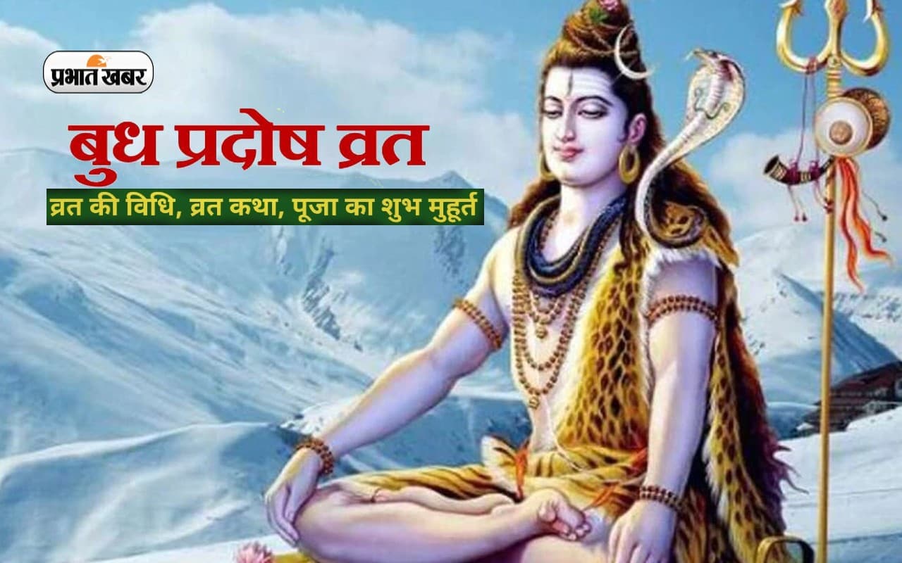 Budh Pradosh Vrat 2023: आज है बुध प्रदोष व्रत, जानें पूजा विधि-शुभ मुहूर्त, मंत्र और प्रदोष व्रत का महत्व