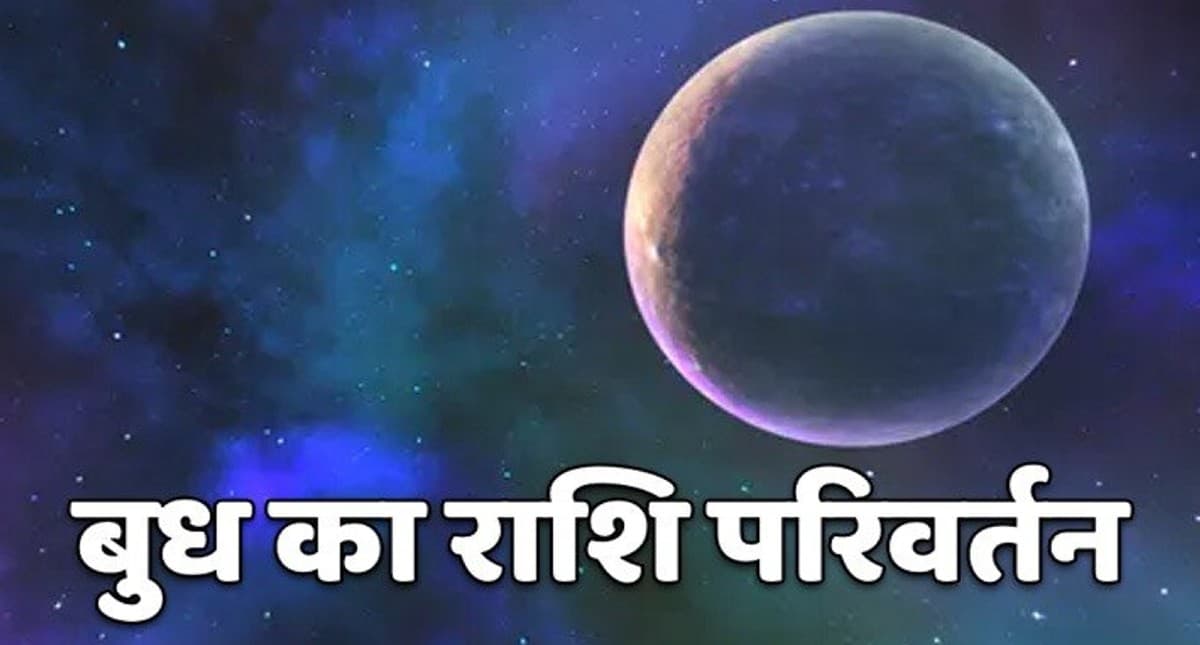 Budh Rashi Parivartan 2022: कल बुध का मीन राशि में होने वाला है गोचर, जानें आपकी राशि पर क्या पड़ेगा असर