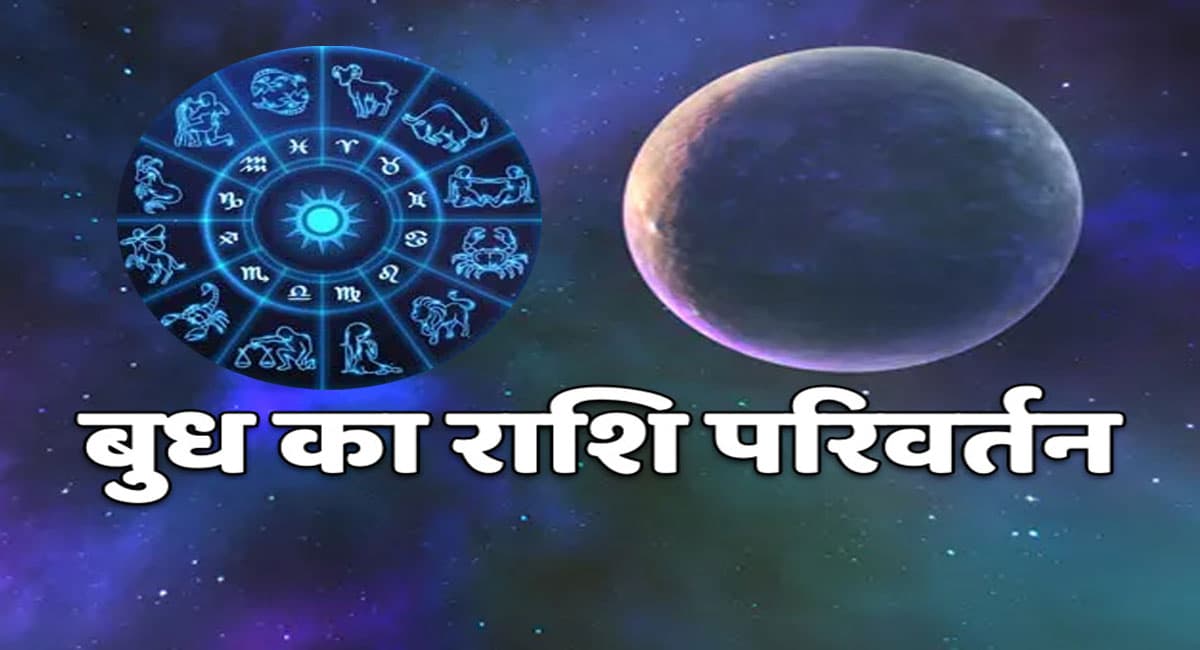Budh Rashi Parivartan November 2021: नवंबर महीने में होने वाला है बुध का तुला राशि में गोचर,चमकेगी इनकी किस्मत
