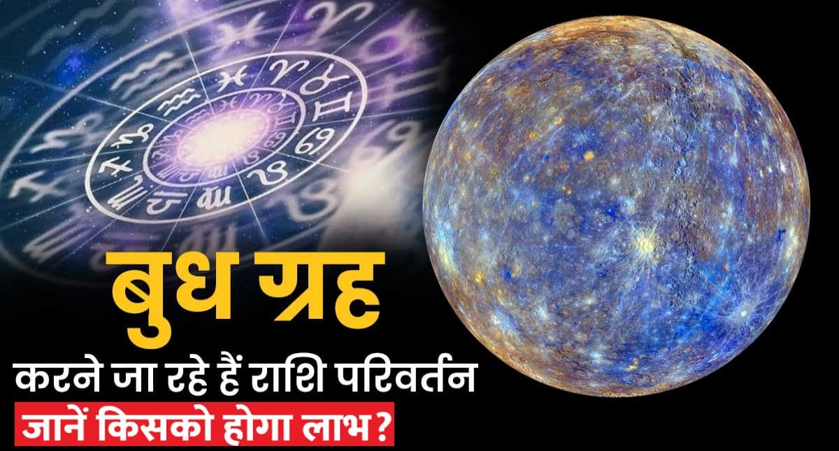 Budh Gochar 2024: नए साल 2024 में बुध करेंगे राशि परिवर्तन, पहला गोचर इन राशियों को बनाएगा धनवान