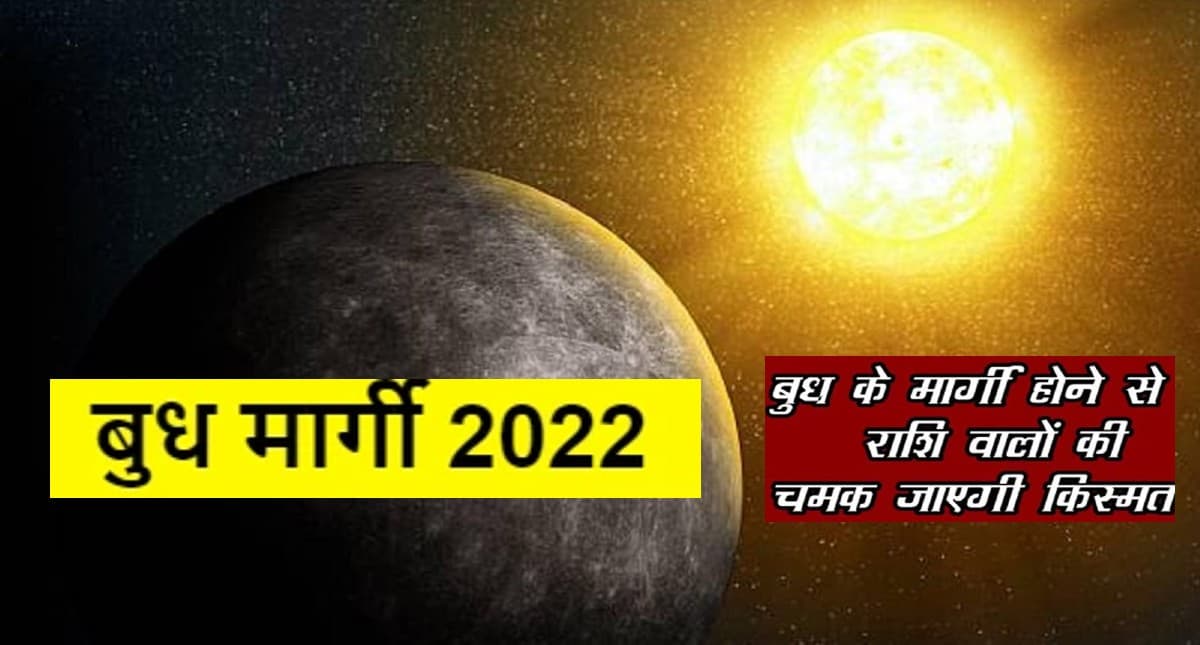 Budh Margi 2022: तीन जून को बुध होंगे मार्गी, जानें किन-किन राशि वालों के लिए रहेगा लाभकारी