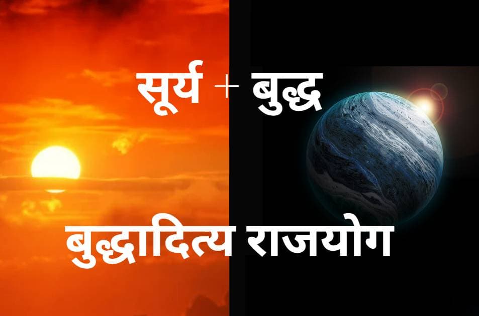 Budhaditya Yog 2023: सूर्य और बुध के मिलन से बन रहा बुधादित्य राजयोग, इन राशियों के लिए होगा बेहद शुभ