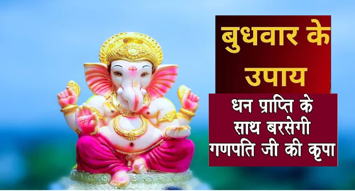 Budhwar Vrat Vidhi: बुधवार के दिन ऐसे करें पूजा, जानें पूजन विधि और जीवन में इसका महत्व