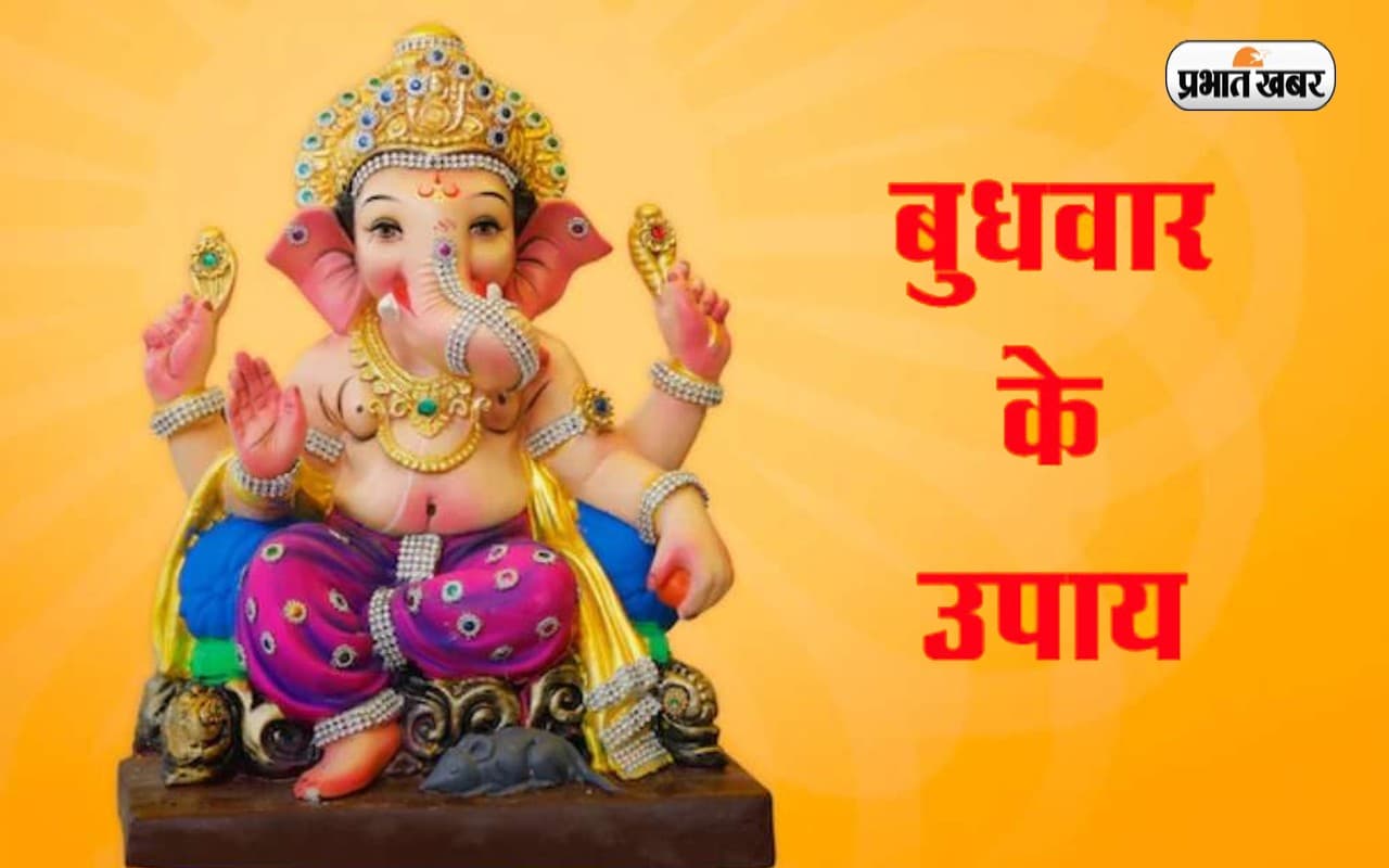 बुधवार के दिन जरूर करें ये उपाय, आर्थिक समस्या और कर्ज से मिलेगी मुक्ति