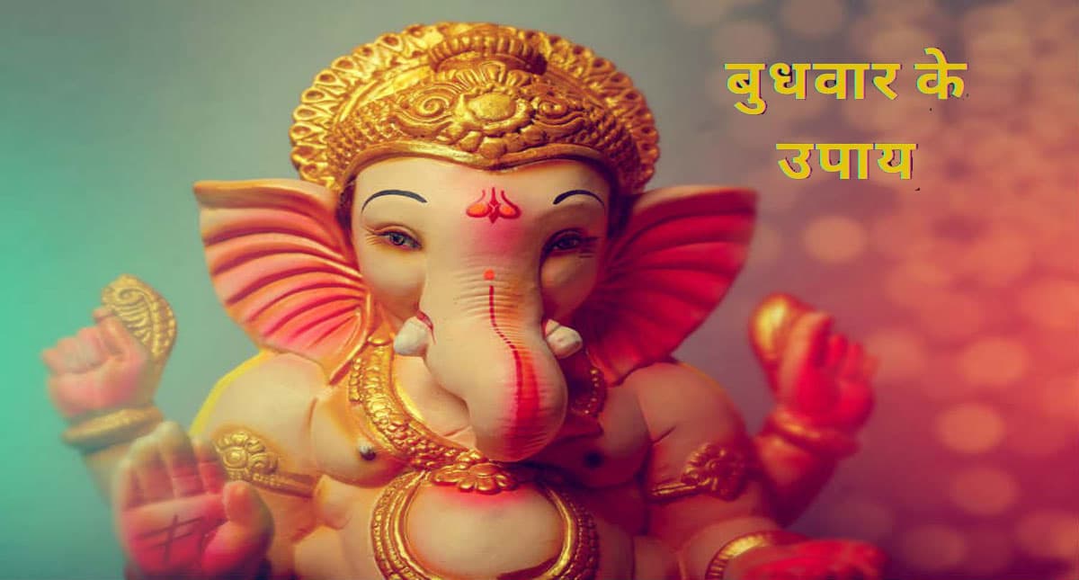 Budhwar Ke Upay: बुधवार को करें ये काम,  भगवान गणेश के आशीर्वाद से दूर होंगी आपकी सारी समस्याएं