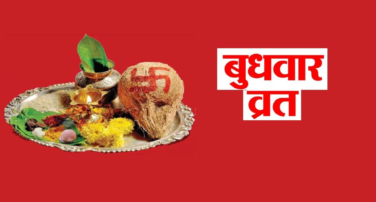 Budhwar Vrat Katha, Puja Vidhi: बुधवार के व्रत से होगी सुख-शांति की प्राप्ति,जानें पूजा विधि और महत्व