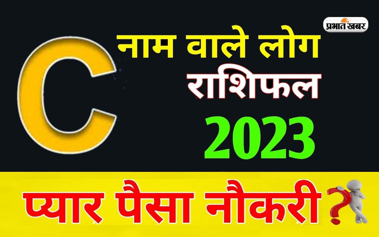 C नाम के राशि वालों के लिए कैसा रहेगा साल 2023, कार्यक्षेत्र में होगा  बदलाव, बड़ी उपलब्धि भी मिल सकती है