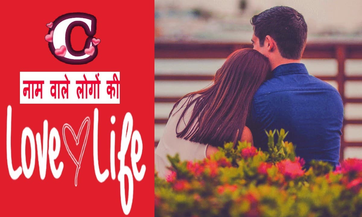 C नाम वाले लोगों का कैसा होता है प्रेम जीवन, जानें जीवन साथी का स्वभाव और पर्सनालिटी