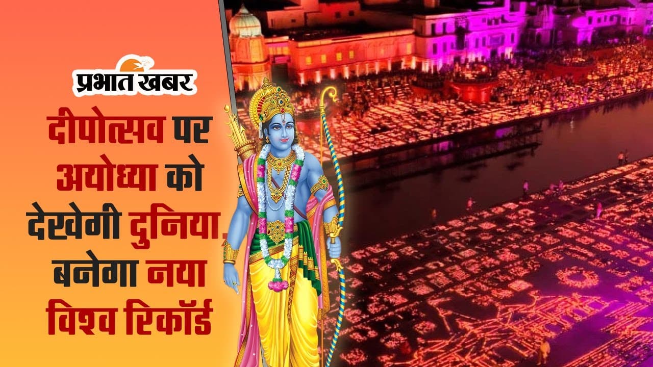 Ayodhya Deepotsav 2023: दीपोत्सव पर अयोध्या में जलेंगे 21 लाख दिए, बनेगा नया विश्व रिकॉर्ड