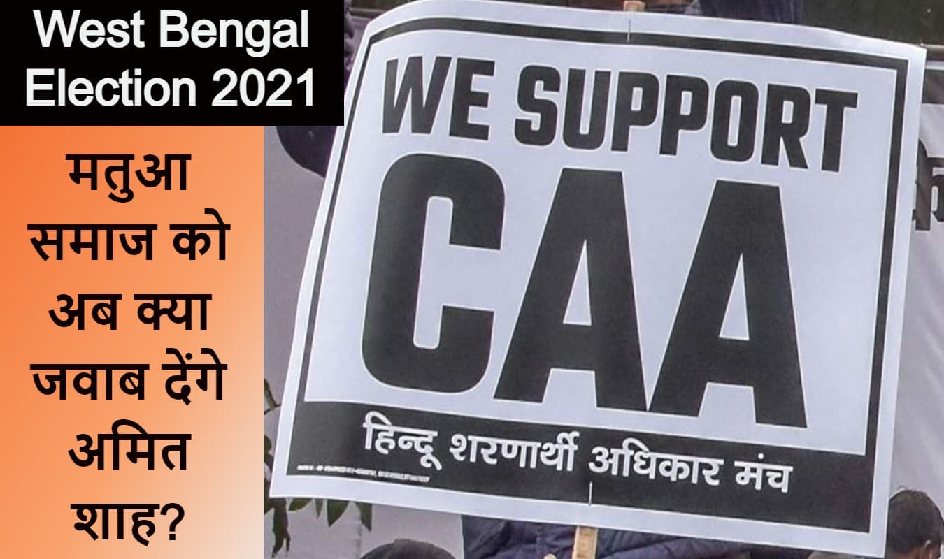बंगाल चुनाव 2021 से पहले भाजपा और मतुआ समुदाय को झटका, अभी लागू नहीं होगा CAA