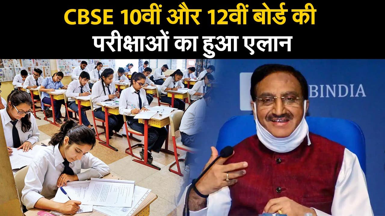 CBSE EXAMS 2021: 4 मई से CBSE Board Exam, कब प्रैक्टिकल और कब तक आएगा रिजल्ट