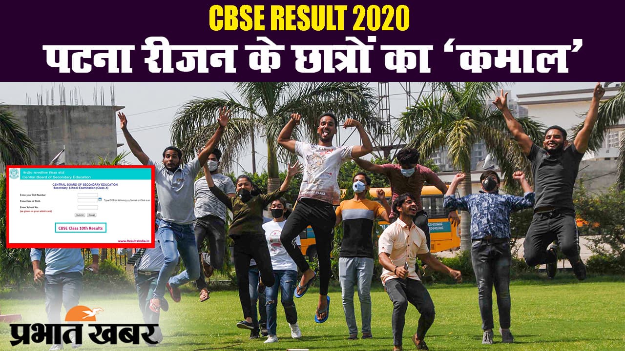 सीबीएसई 10वीं रिजल्ट 2020: पटना रीजन के छात्रों का कमाल, टॉप टेन में शामिल