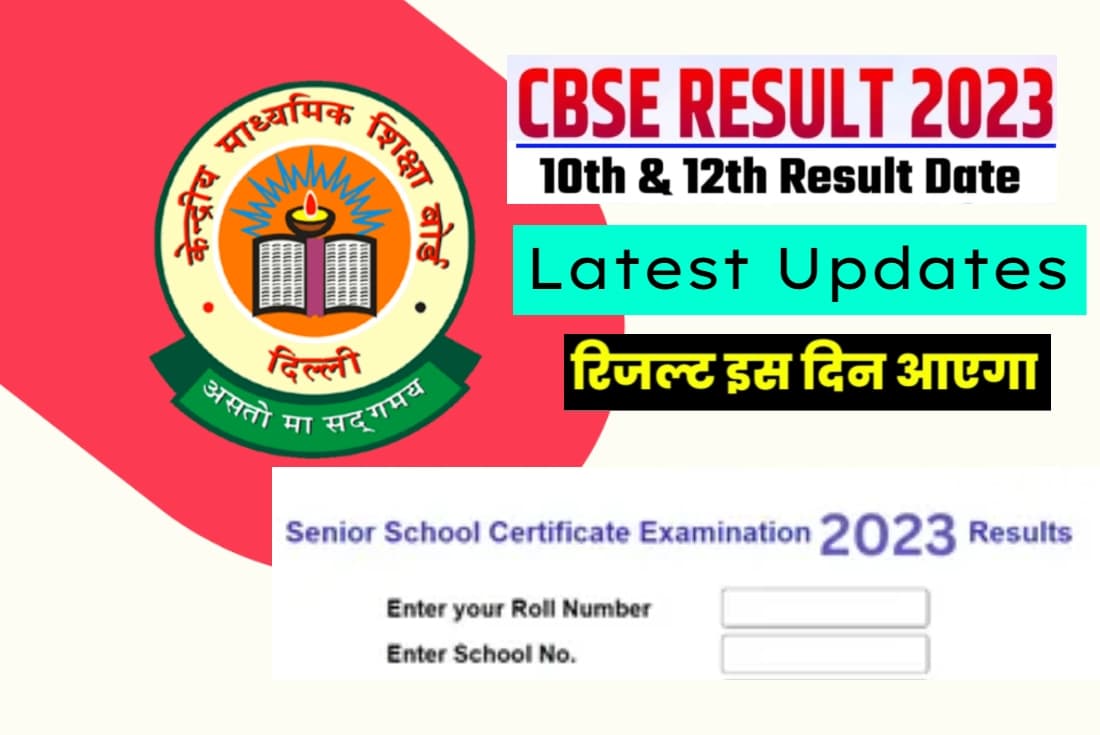 CBSE 10th 12th Result 2023 Date: सीबीएसई 10वीं और 12वीं का रिजल्ट एक साथ, जल्द हो सकती है डेट की घोषणा