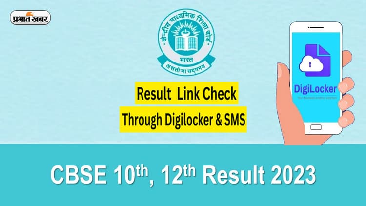 सीबीएसई कक्षा 12 वीं का परिणाम घोषित: डिजिलॉकर के माध्यम से मार्कशीट कैसे डाउनलोड करें