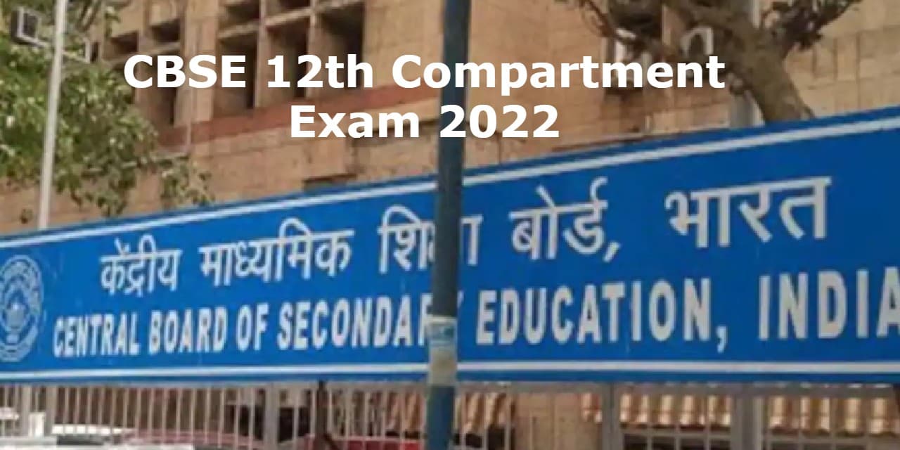 CBSE 12th कंपार्टमेंट एग्जाम 2022 का आयोजन 23 अगस्त से, टर्म टू सिलेबस पर होगी परीक्षा