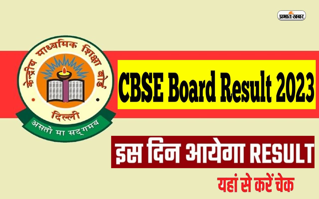 CBSE Board 10th 12th Result 2023 Updates: इस दिन जारी हो सकता है सीबीइसई 10वीं 12वीं का रिजल्ट, देखें अपडेट्स