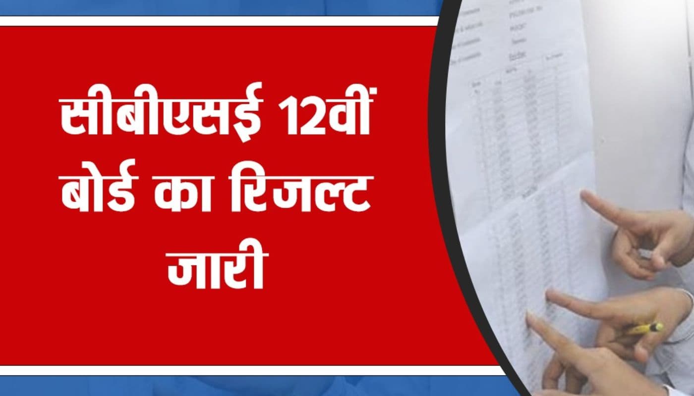 JAC Board Result 2023 से पहले आ गया CBSE Board 12th Results 2023, डायरेक्ट लिंक से चेक करें रिजल्ट