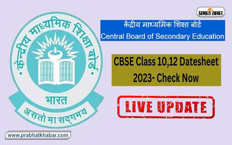 CBSE Board Exam Date Sheet 2023 Live:‌ सीबीएसई 10वीं, 12वीं के बोर्ड एग्जाम 15 फरवरी से 15 मई के बीच