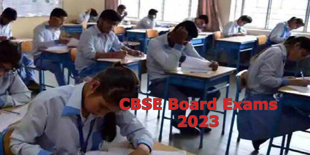 CBSE Board Exams 2023: सीबीएसई 10वीं, 12वीं बोर्ड परीक्षाएं 15 फरवरी से, डिटेल जानें