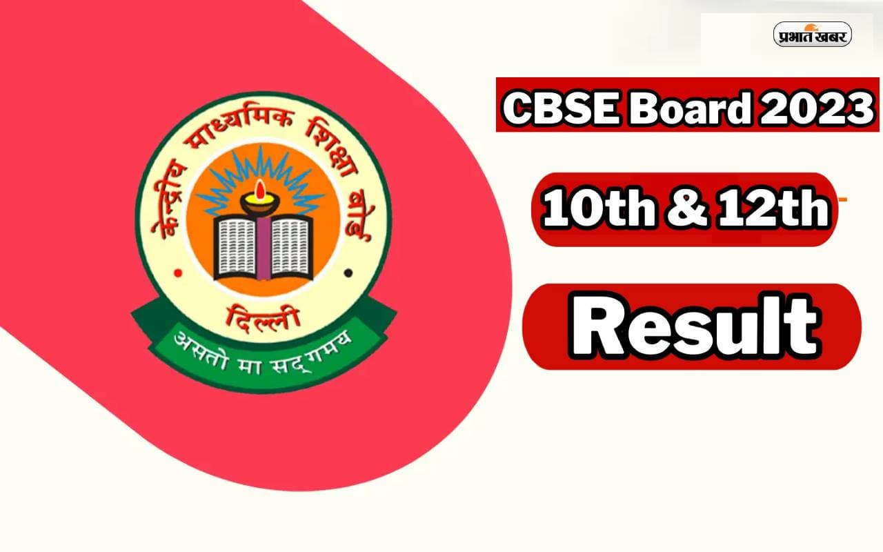 CBSE Board Result 2023: इंतजार खत्म, CBSE 12वीं का रिजल्ट कभी भी हो सकता है जारी, यहां देखें