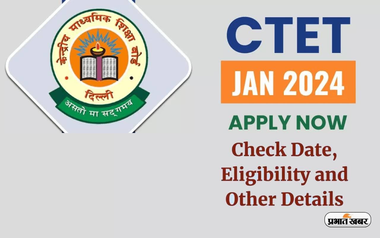 CTET Exam 2024: केंद्रीय शिक्षक पात्रता परीक्षा के लिए जल्द करें आवेदन, जानें पूरा प्रोसेस