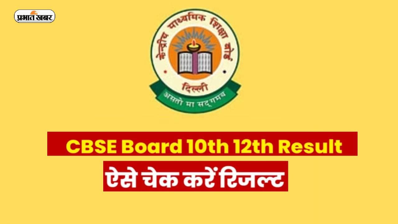 CBSE 12th Result LIVE: सीबीएसई 12वीं बोर्ड का रिजल्ट घोषित, 87.33% हुए पास, डायरेक्ट लिंक