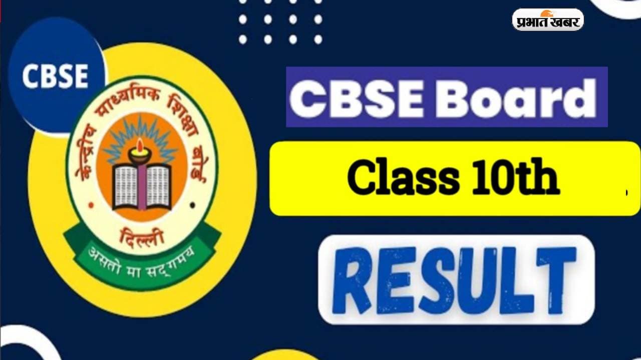 CBSE Class 10th Result 2023 LIVE: सीबीएसई 10वीं बोर्ड का रिजल्ट जारी, 93.12% 
छात्र पास, डायरेक्ट लिंक