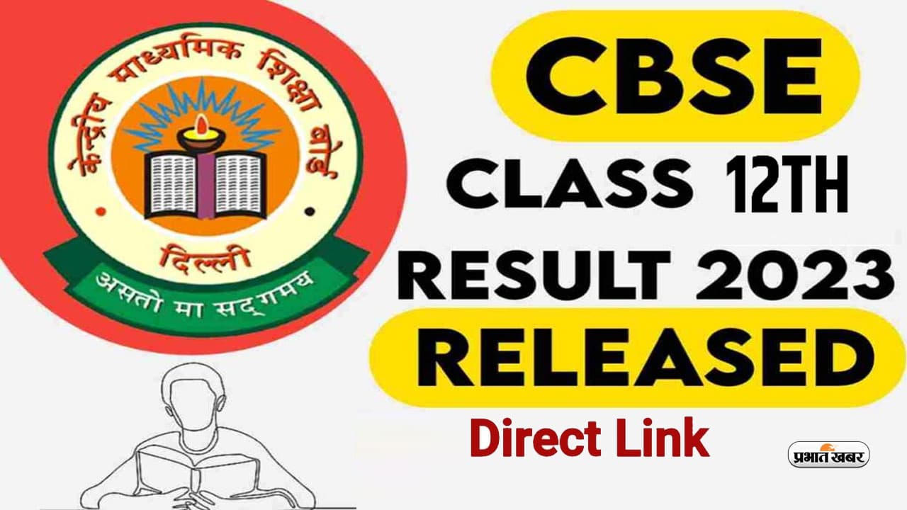 CBSE 12th Result 2023: सीबीएसई 12वीं बोर्ड का रिजल्ट जारी, ऐसे चेक करें अपना परिणाम