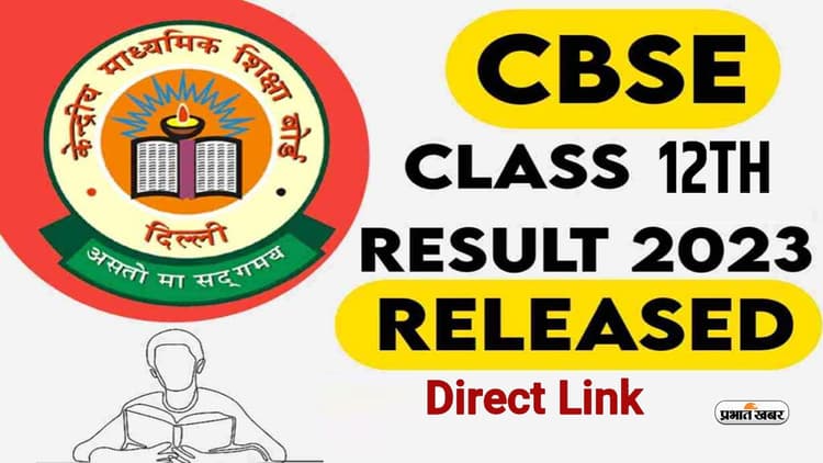 CBSE 12th Result 2023: सीबीएसई 12वीं बोर्ड का रिजल्ट जारी, ऐसे चेक करें अपना परिणाम