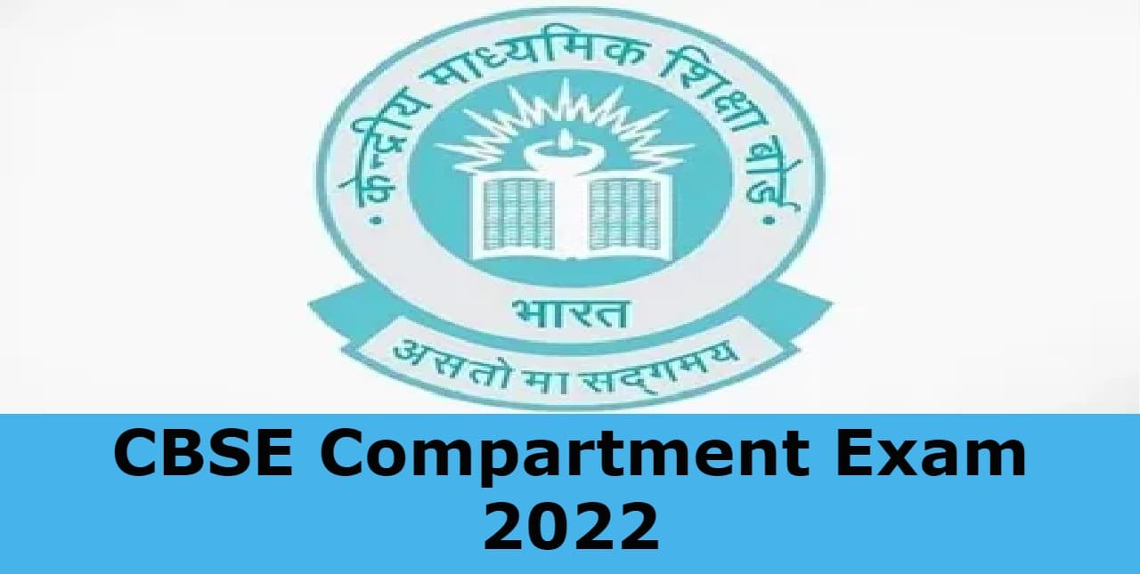 CBSE 10th 12th Compartment Exam 2022: कंपार्टमेंट एग्जाम के लिए 8 अगस्त तक भर सकते हैं फॉर्म, डिटेल जानें
