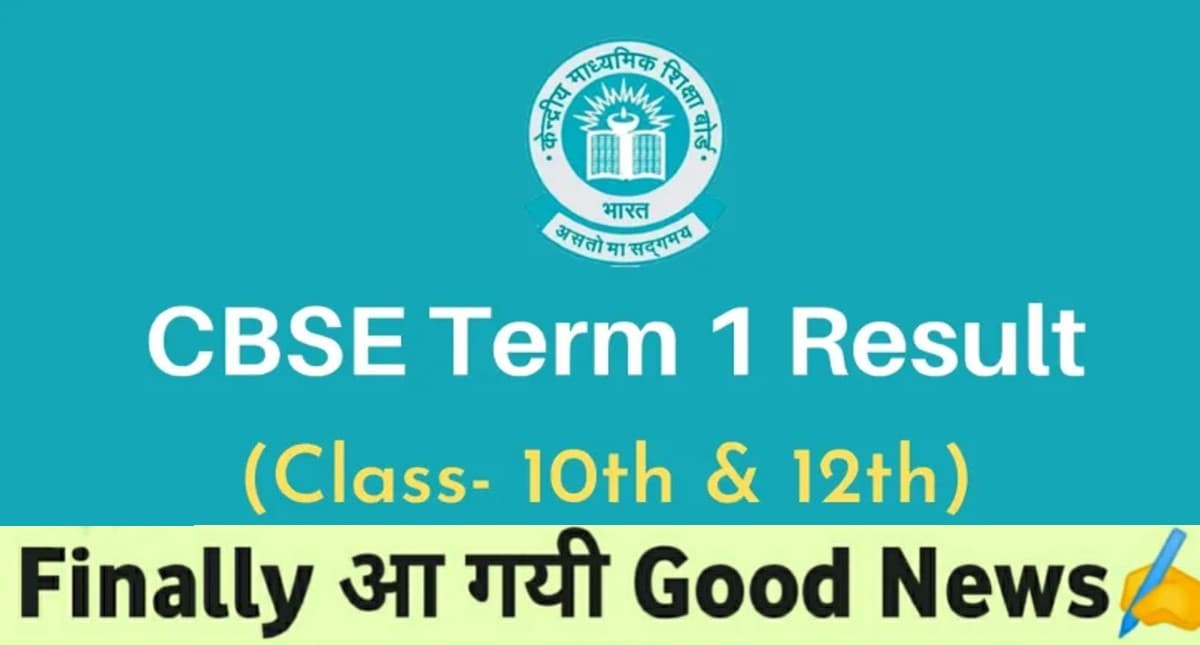 CBSE Term 1 Result 2022: इंतजार खत्म, इस दिन जारी होगा सीबीएसई कक्षा 10वीं, कक्षा 12वीं परिणाम