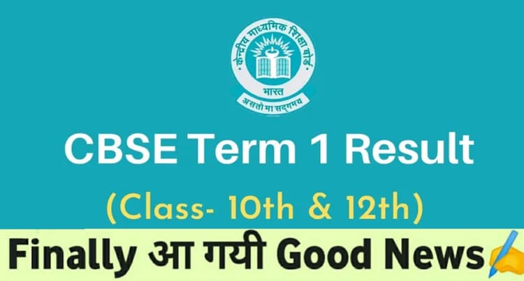 CBSE Term 1 Result 2022: इंतजार खत्म, इस दिन जारी होगा सीबीएसई कक्षा 10वीं, कक्षा 12वीं परिणाम
