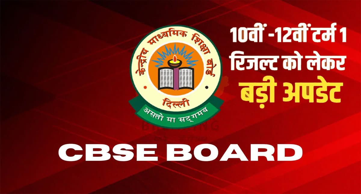 CBSE Term 1 Result News: जल्द जारी हो सकता है सीबीएसई 10वीं और 12वीं का रिजल्ट, यहां देखें अपडेट
