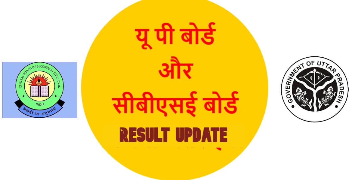 CBSE/UP Board Result 2021: जल्द जारी होने जा रहा है सीबीएसई और यूपी बोर्ड का रिजल्ट
