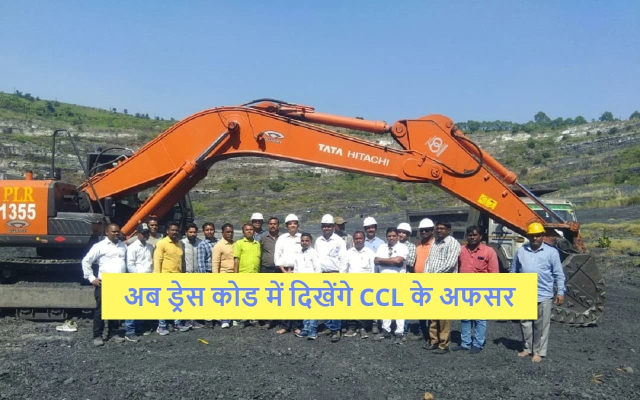 Jharkhand News: CCL के अफसर अब ड्रेस कोड में आयेंगे नजर, कोयला अधिकारियों को मिलेगा लाभ