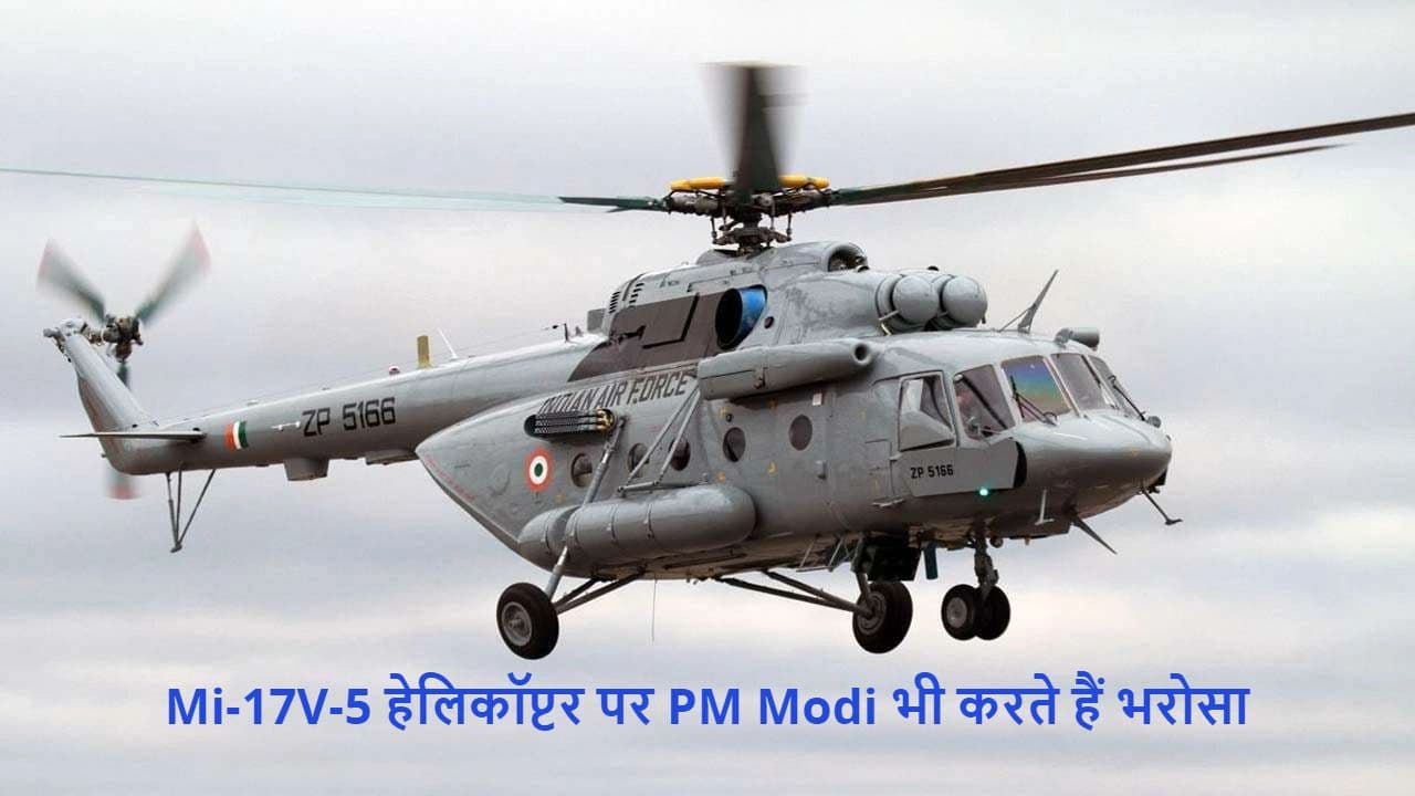 CDS Bipin Rawat का जो Mi 17V 5 हेलिकॉप्टर क्रैश हुआ, उसके एडवांस फीचर्स पर PM मोदी भी करते हैं भरोसा, जानिए