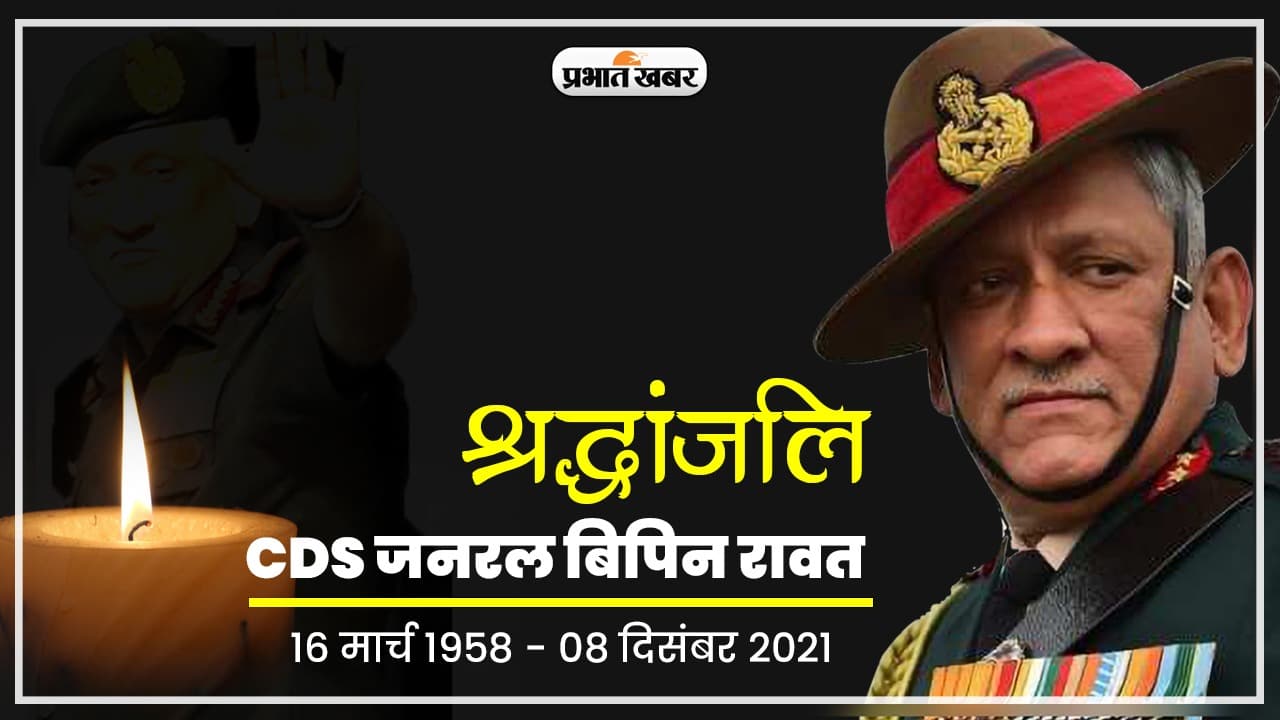 सीडीएस बिपिन रावत समेत सभी 13 लोगों का पार्थिव शरीर आज आएगा दिल्ली, संसद में 12 बजे संबोधित करेंगे राजनाथ सिंह