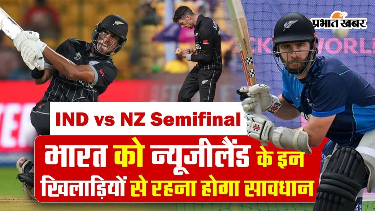 IND vs NZ: सेमीफाइनल में भारत को न्यूजीलैंड के इन 5 खिलाड़ियों से रहना होगा सावधान