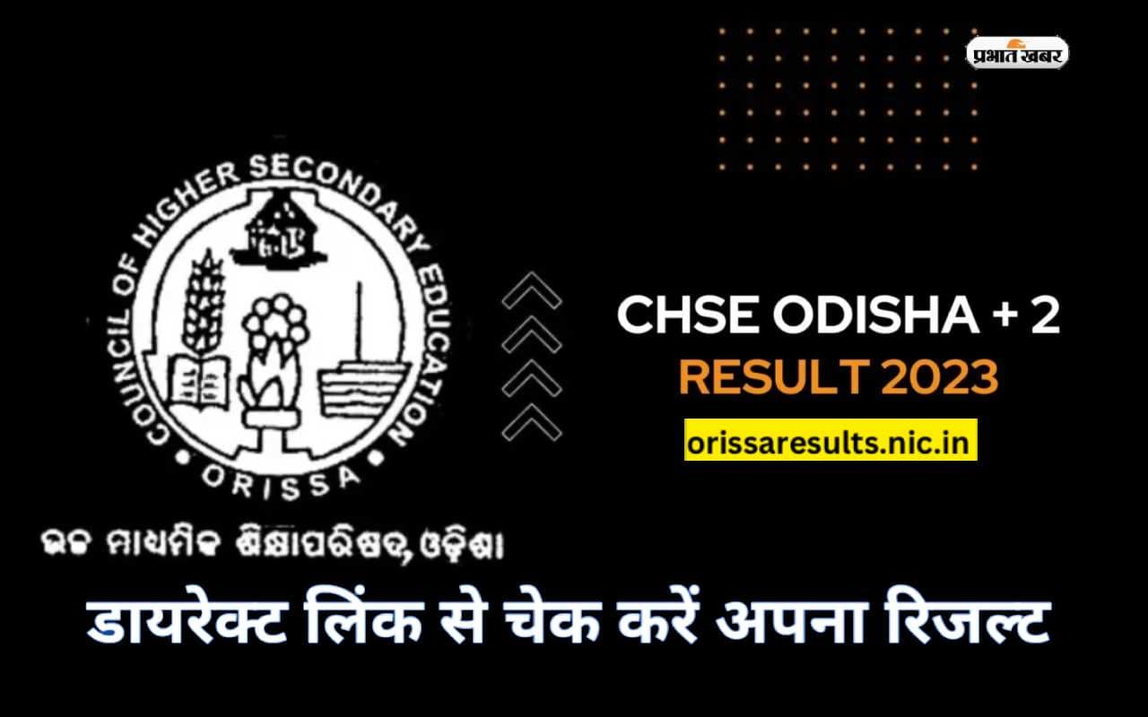 CHSE Odisha 12th Result 2023 Declared: ओडिशा बोर्ड 12वीं का रिजल्ट घोषित, ये रहा चेक करने का डायरेक्ट लिंक