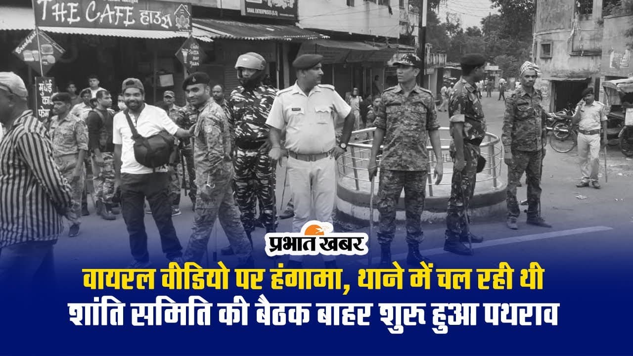 Video: वायरल वीडियो पर हंगामा, थाने में चल रही थी शांति समिति की बैठक बाहर शुरू हुआ पथराव