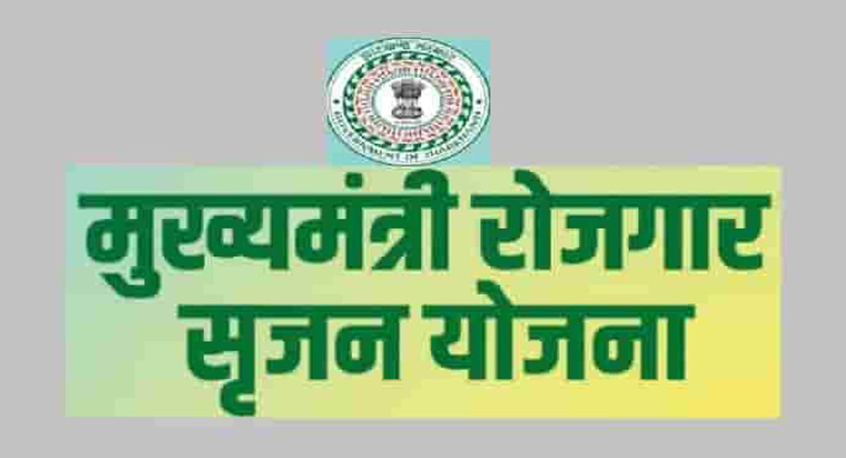 मुख्यमंत्री रोजगार सृजन योजना से झारखंड के हुनरमंद युवा सपने करें साकार,स्वरोजगार के लिए मिलेंगे 25 लाख का लोन