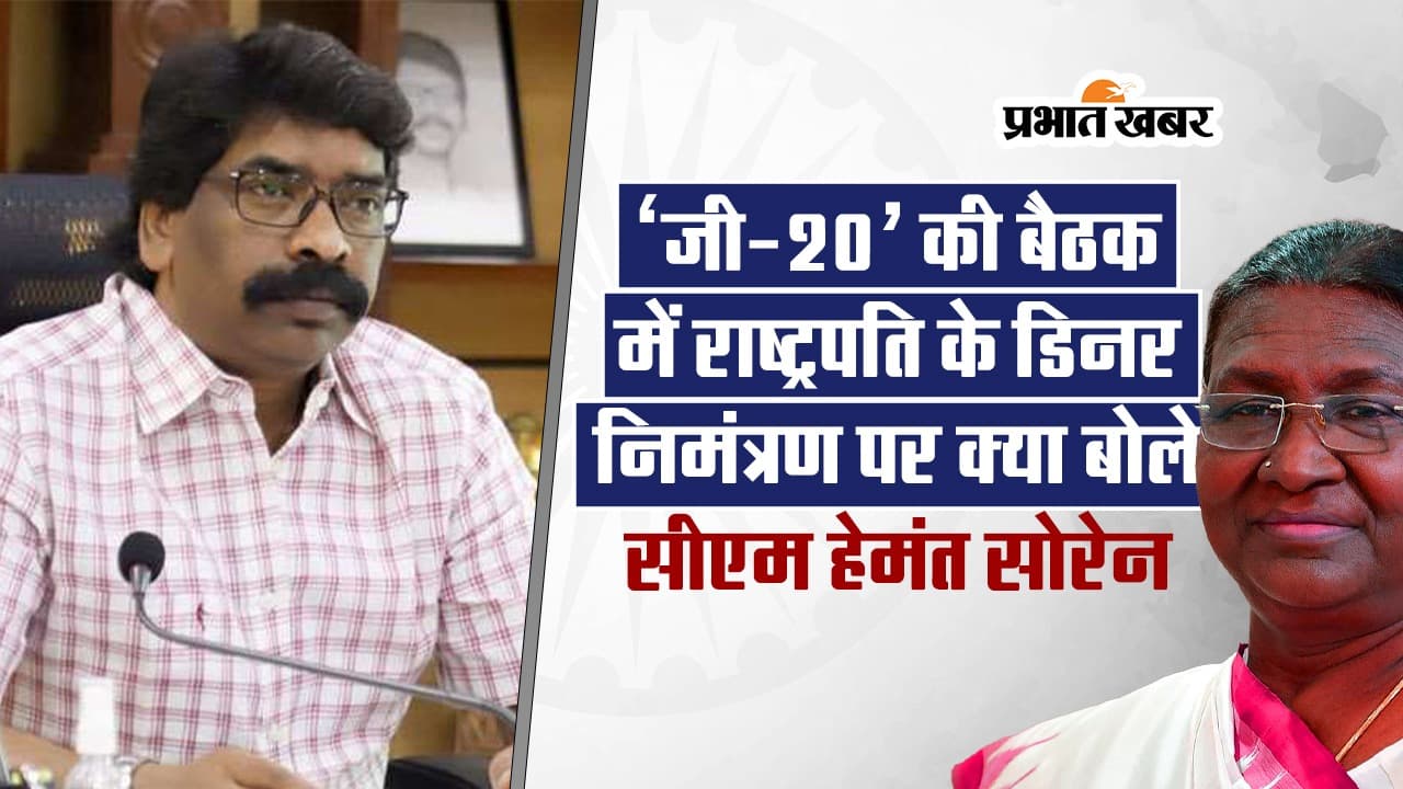 VIDEO : ‘जी-20’ की बैठक में राष्ट्रपति के डिनर निमंत्रण पर क्या बोले सीएम हेमंत सोरेन