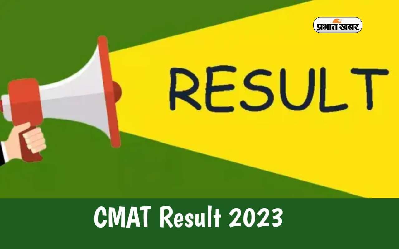 CMAT 2023 Result: कॉमन मैनेजमेंट एडमिशन टेस्ट का रिजल्ट आउट, ऐसे करें चेक