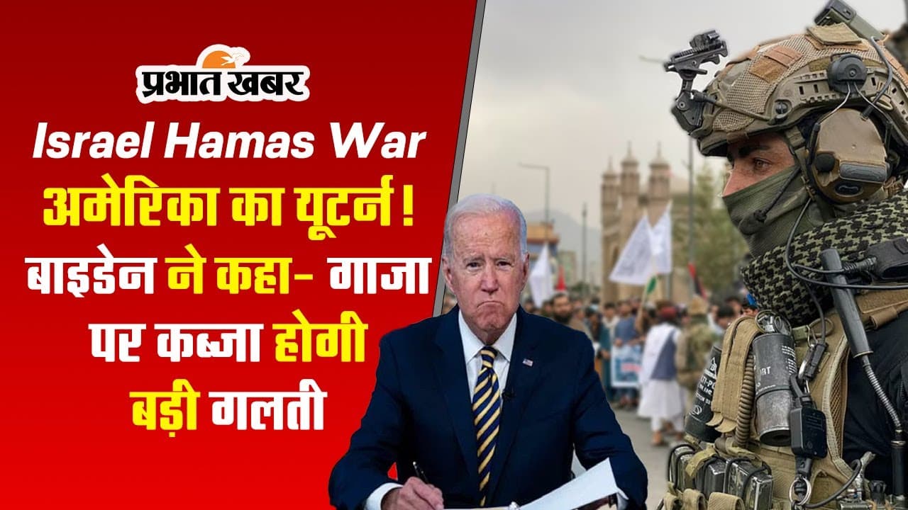 Israel Hamas War: हमास और इजराइल की जंग में अमेरिका का यूटर्न ? जानें बाइडेन ने क्या कहा