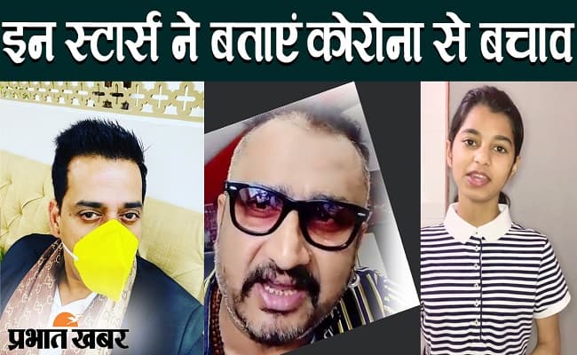 फिल्म एक्टर्स और सिंगर ने बताए कोरोना वायरस से निपटने के तरीके