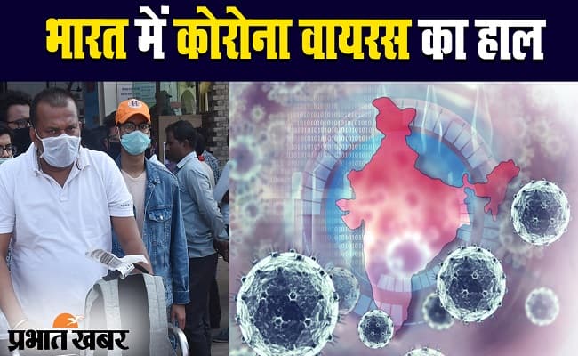 भारत के विभिन्न राज्यों में क्या है कोरोना वायरस का हाल?