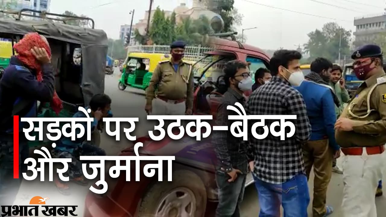 Bihar Corona : बिहार में मास्क चेकिंग अभियान जोरों पर