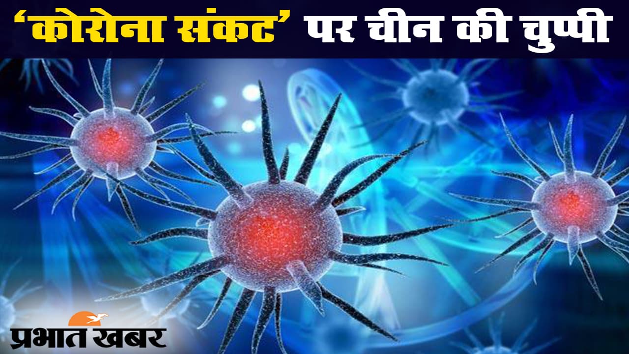 कोविड-19 : दुनियाभर में कोरोना का कहर, गुमराह कर रहा चीन